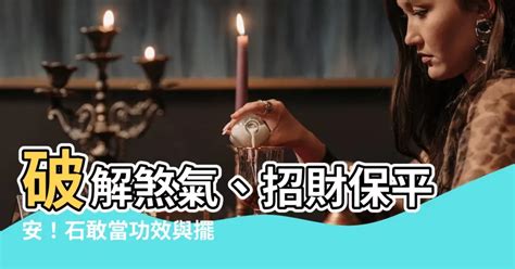 石敢當禁忌|【石敢當功效】破解煞氣、招財保平安！石敢當功效與擺放禁忌大。